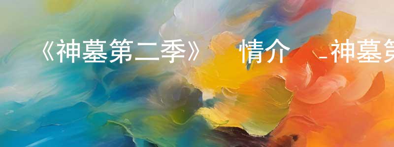 陳韓的個人主頁,《神墓第二季》詳情介紹_神墓第二季已完結在線觀看_神墓第二季迅雷下載_國漫